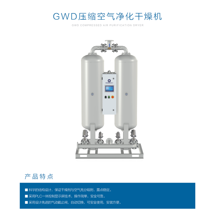 GWD吸附式压缩<br>空气干燥机